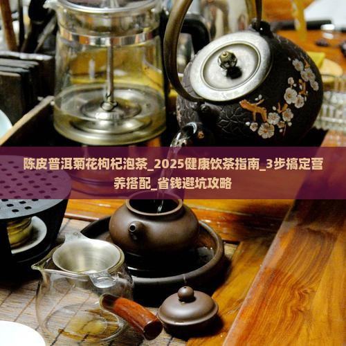 陈皮普洱菊花枸杞泡茶