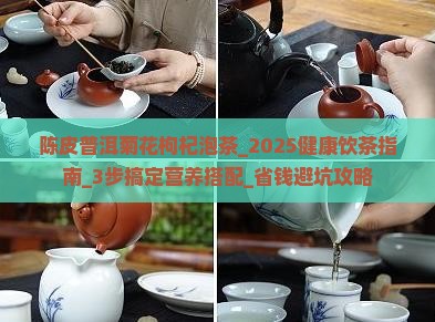 陈皮普洱菊花枸杞泡茶