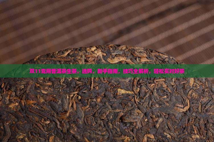 双11鸾翔普洱茶生茶