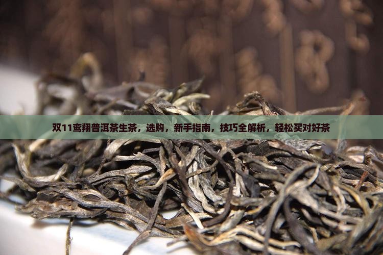 双11鸾翔普洱茶生茶