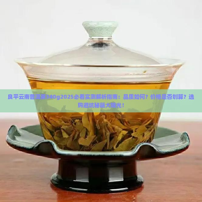 良平云南普洱茶340g