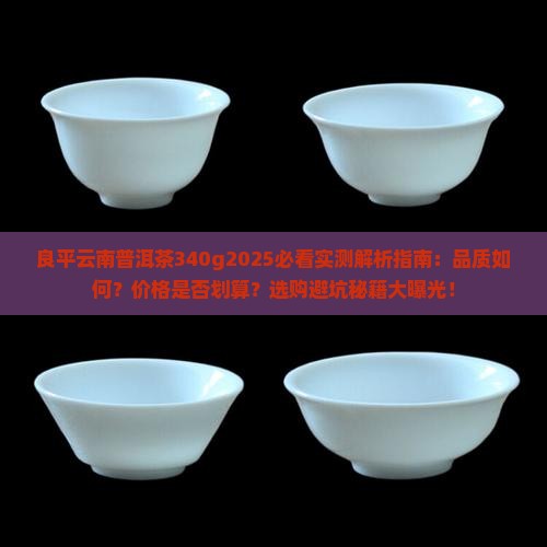 良平云南普洱茶340g