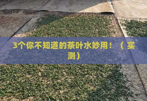 茶叶的作用有哪些茶叶水的用途