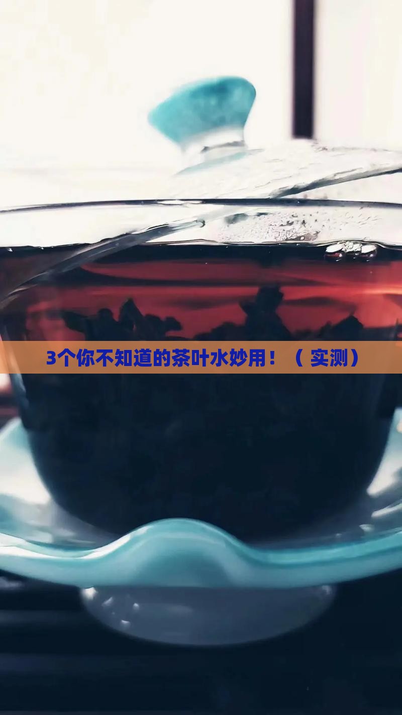 茶叶的作用有哪些茶叶水的用途