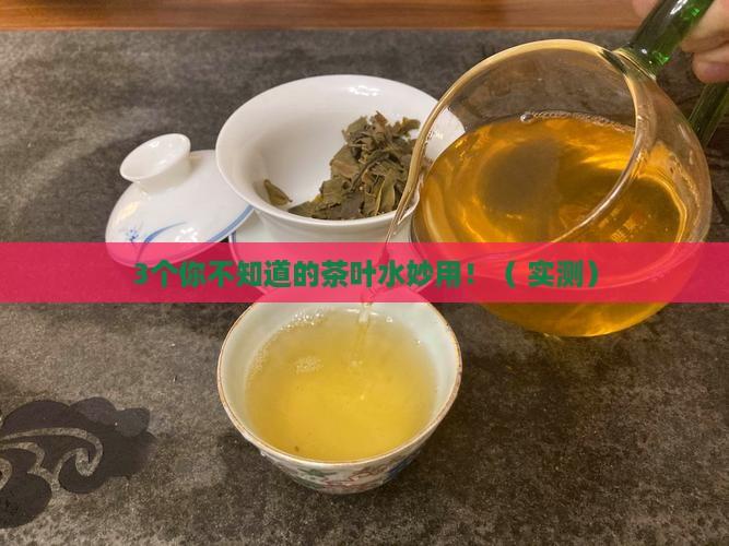 茶叶的作用有哪些茶叶水的用途