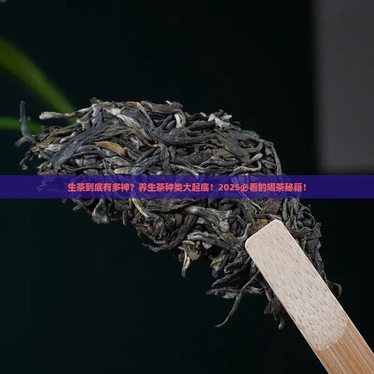 生茶的好处养生茶叶种类大全