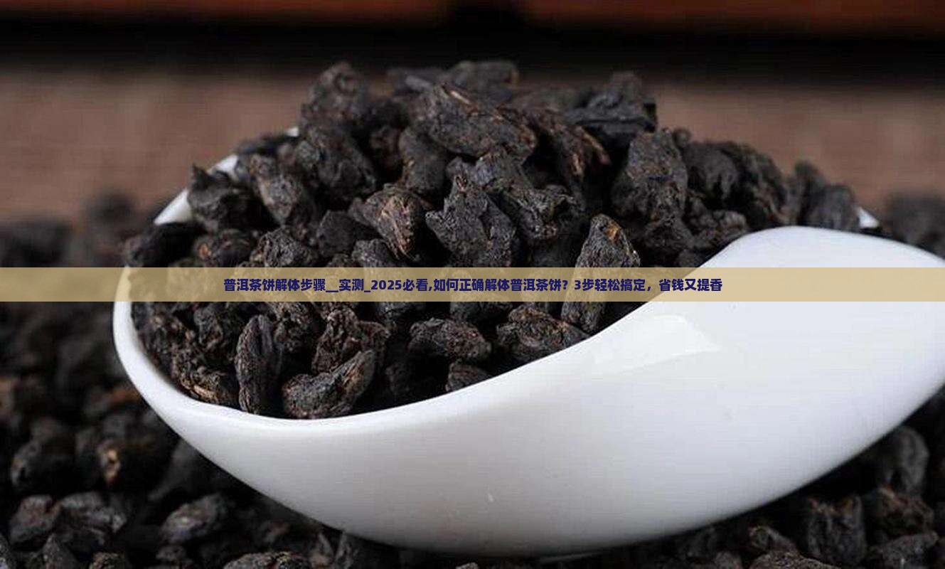 普洱茶饼解体步骤