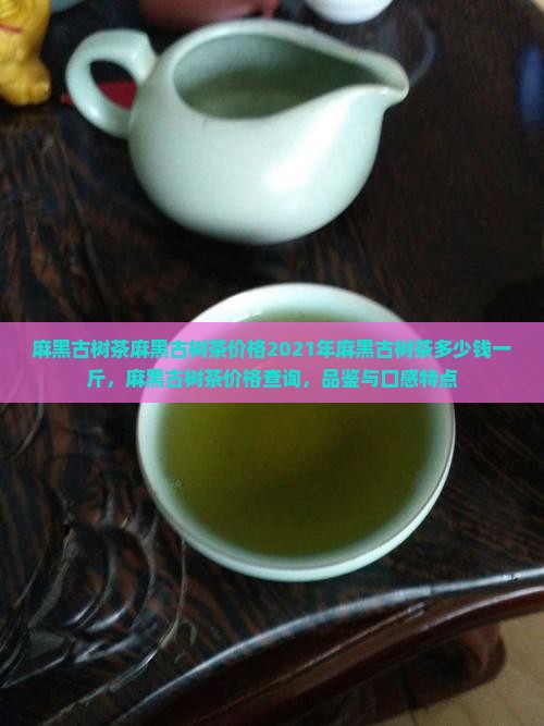 麻黑古树茶麻黑古树茶价格