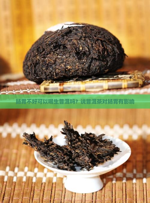肠胃不好喝生普洱会出现什么症状
