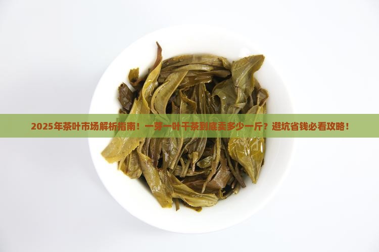 今年一芽一叶干茶多少一斤