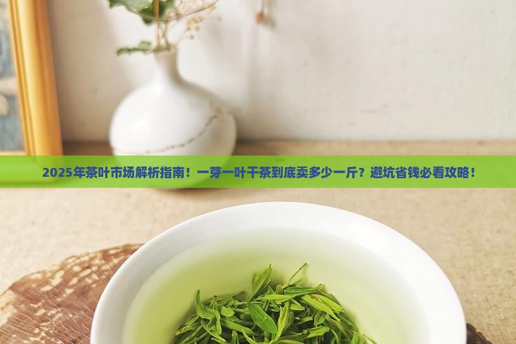 今年一芽一叶干茶多少一斤