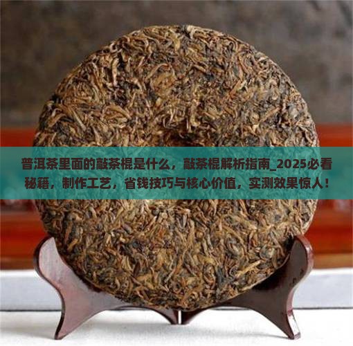 普洱茶里面的敲茶棍是什么