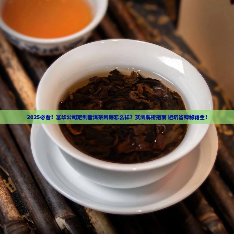 富华公司定制普洱茶怎么样