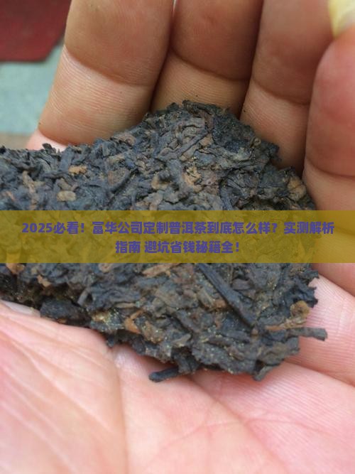 富华公司定制普洱茶怎么样
