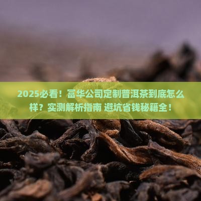 富华公司定制普洱茶怎么样