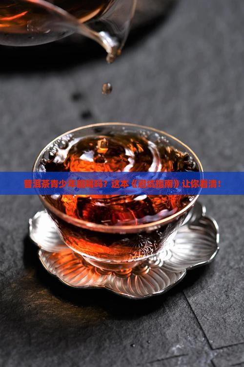 普洱茶青少年可以喝吗