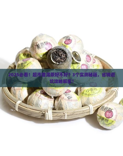 超市普洱茶好不好