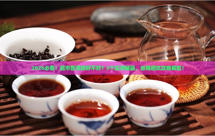 超市普洱茶好不好