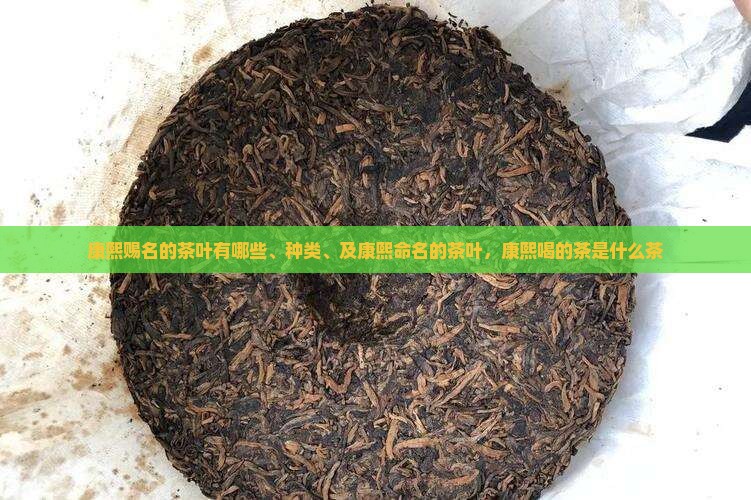 康熙赐名的茶叶
