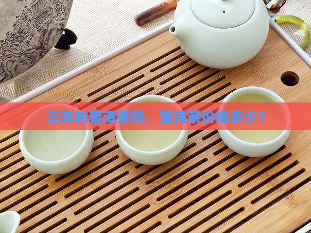 三年的普洱茶饼
