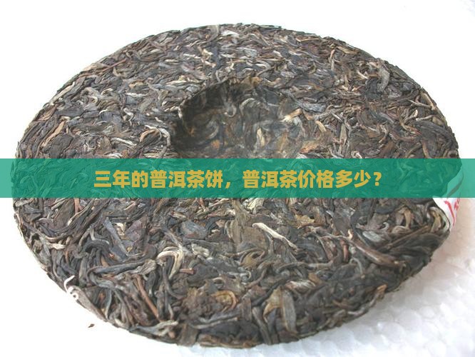 三年的普洱茶饼