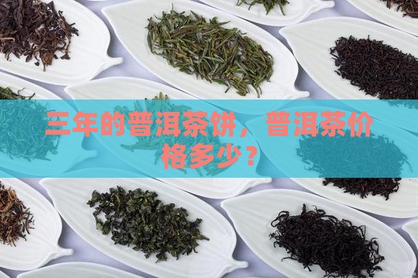 三年的普洱茶饼
