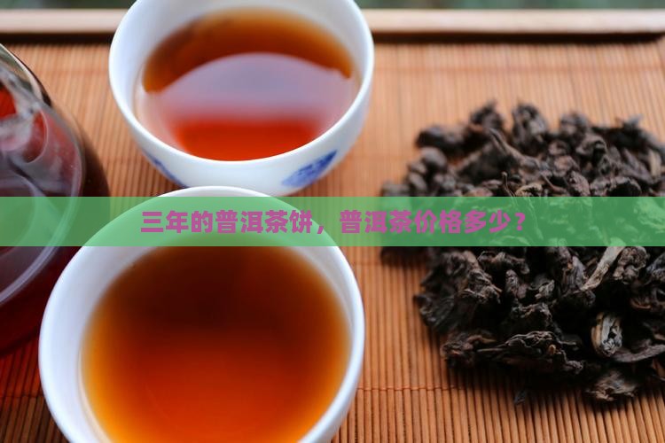 三年的普洱茶饼