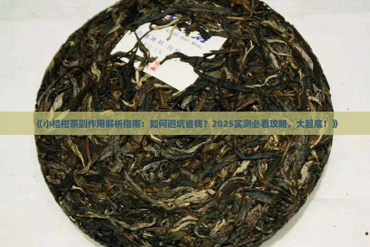 小桔柑茶的副作用