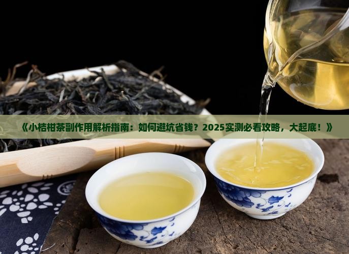 小桔柑茶的副作用
