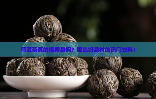 普洱茶瘦身饮料