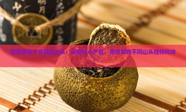 普洱茶每个茶区的山头
