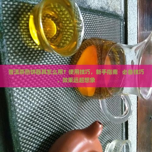 普洱茶熟饼器具怎么用