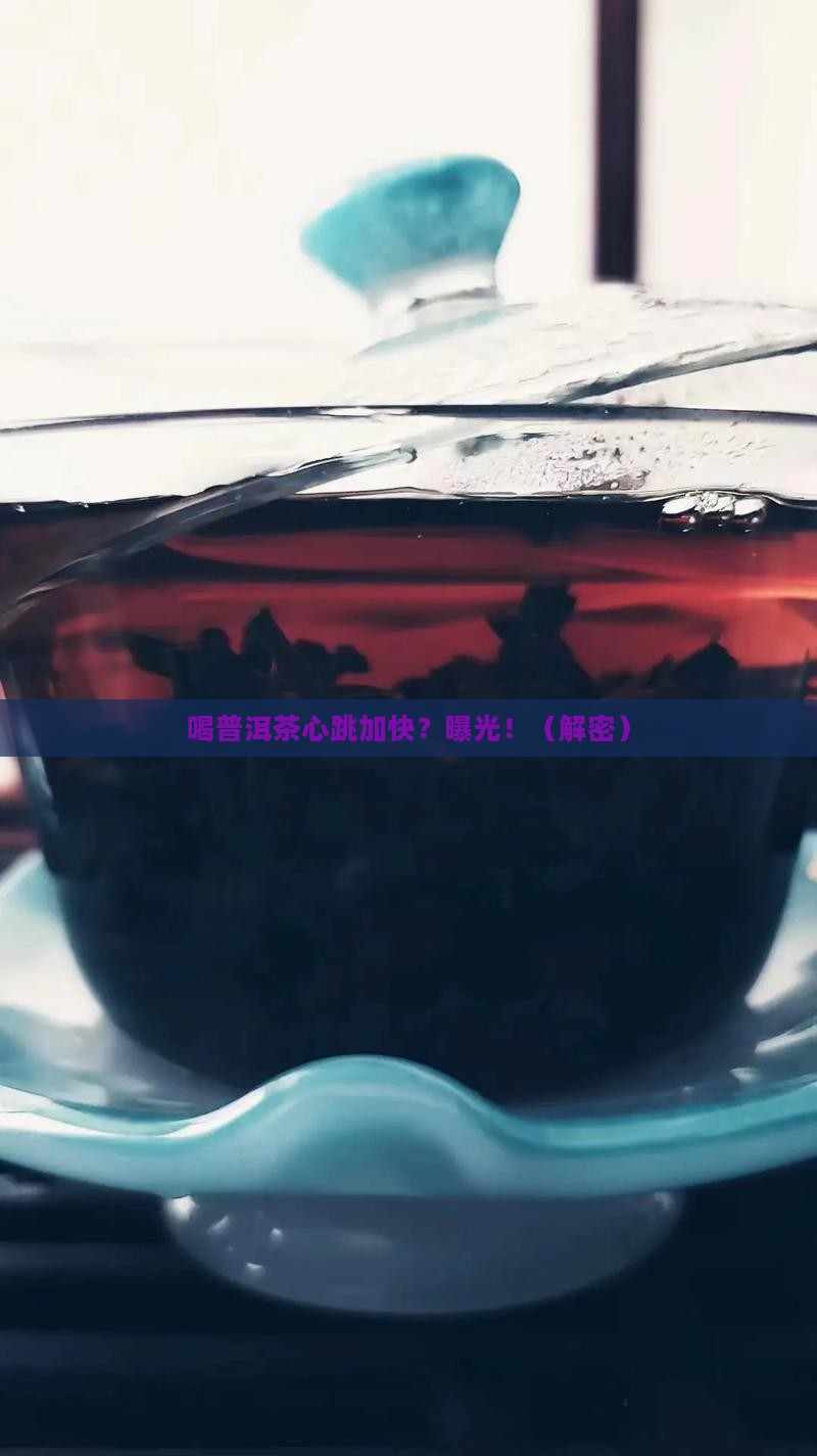 喝普洱茶心跳加快怎么回事