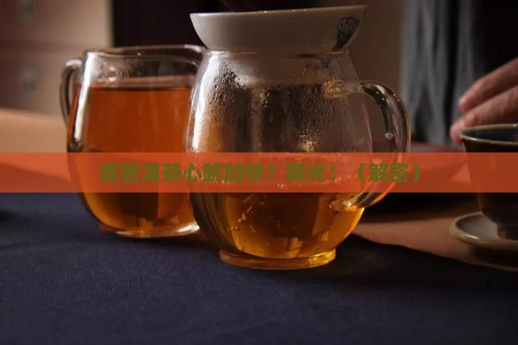 喝普洱茶心跳加快怎么回事