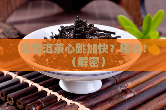 喝普洱茶心跳加快怎么回事