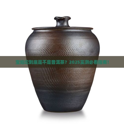 宝焰坨属于普洱茶吗