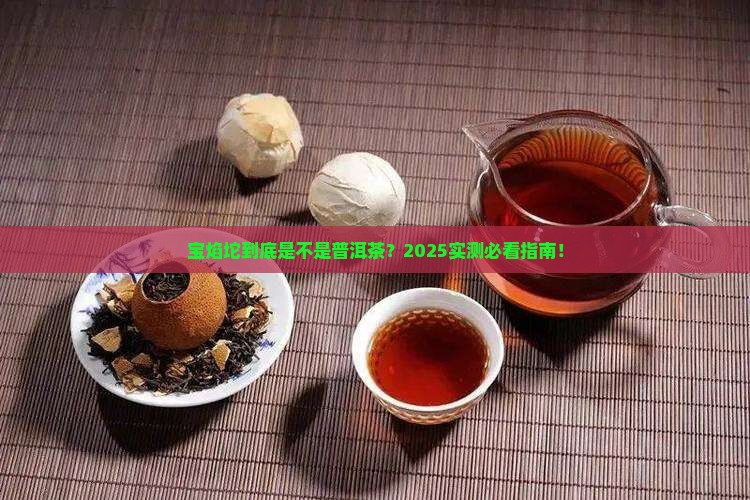 宝焰坨属于普洱茶吗