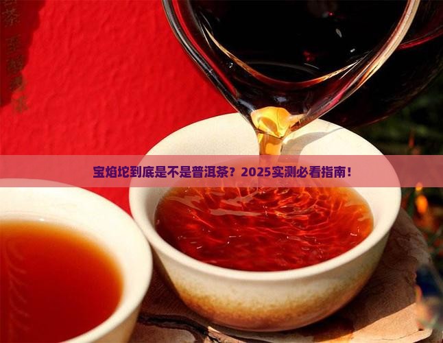宝焰坨属于普洱茶吗