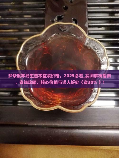 梦茶度冰岛生普木盒装价格