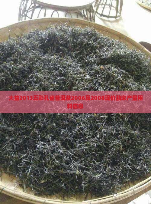 大益2013五彩孔雀普洱茶