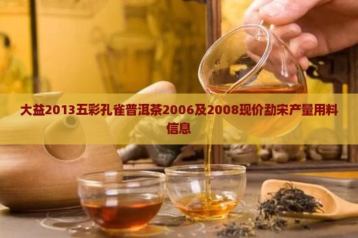 大益2013五彩孔雀普洱茶