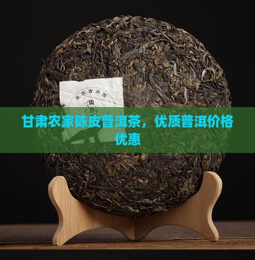 甘肃农家陈皮普洱茶