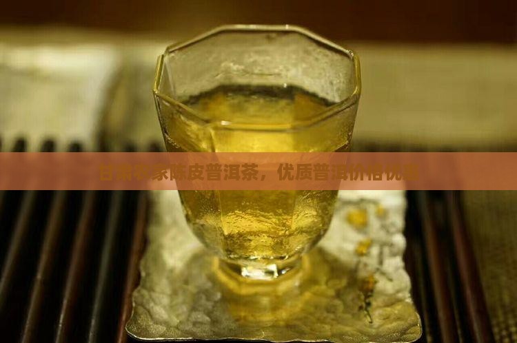 甘肃农家陈皮普洱茶