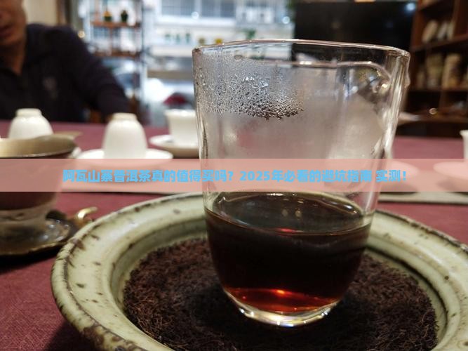 阿瓦山寨普洱茶好吗