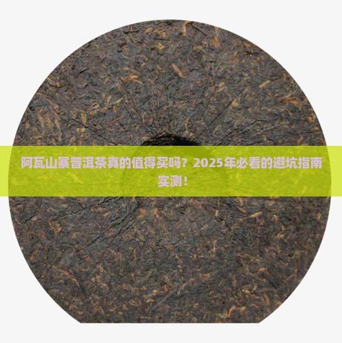 阿瓦山寨普洱茶好吗