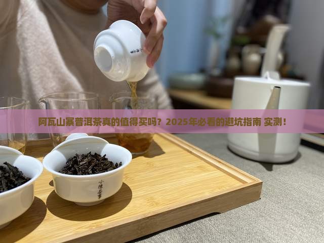 阿瓦山寨普洱茶好吗