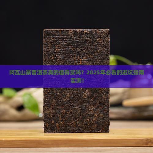 阿瓦山寨普洱茶好吗