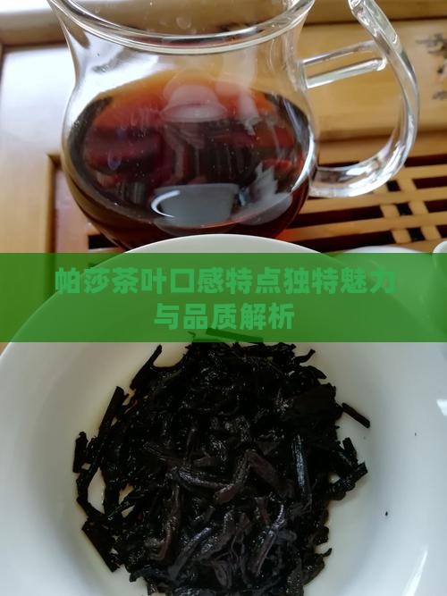 帕莎茶叶口感特点