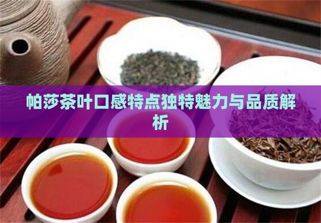 帕莎茶叶口感特点