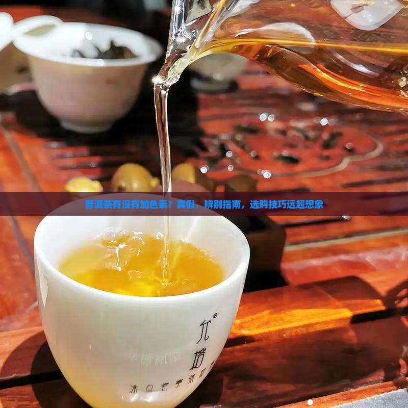 普洱茶有没有加色素
